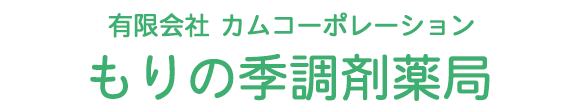 もりの季調剤薬局 山形市東原町 南高校前停留所 調剤薬局