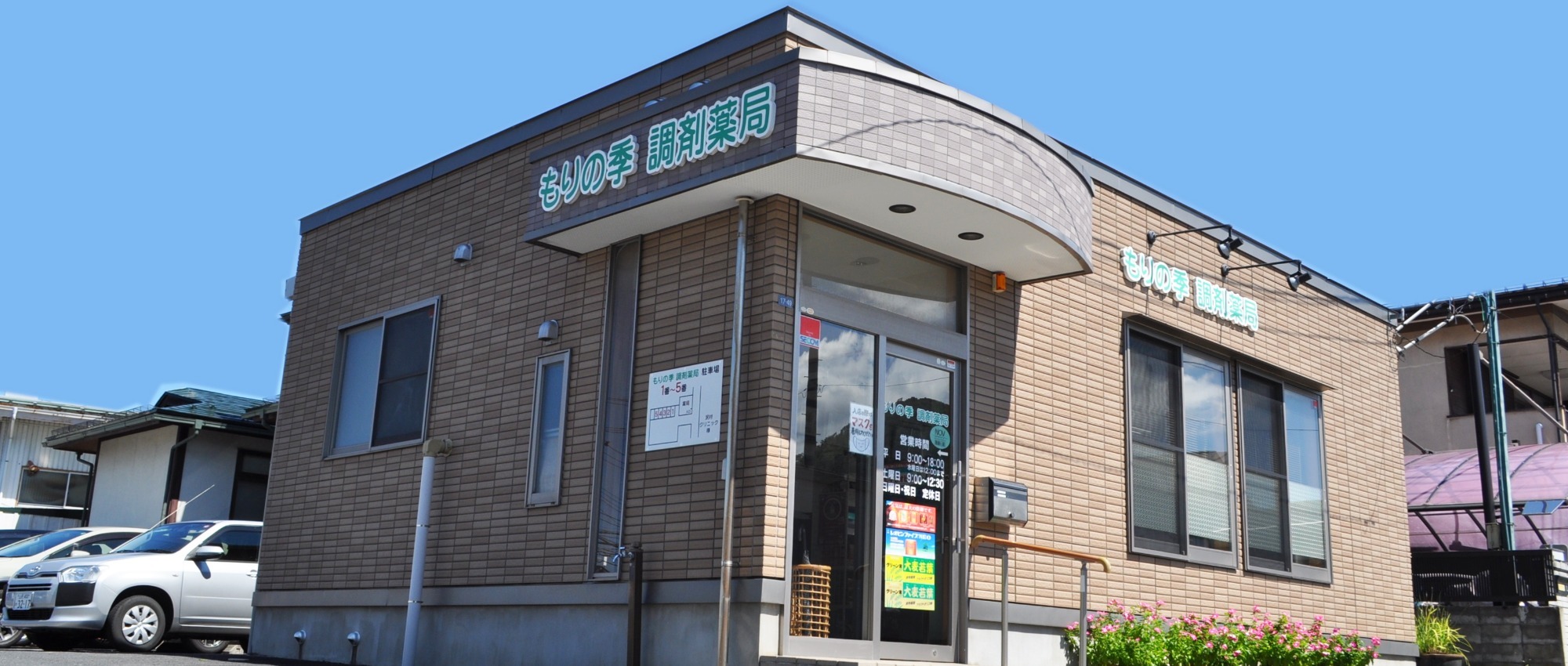 山形市東原町、南高校前停留所、調剤薬局