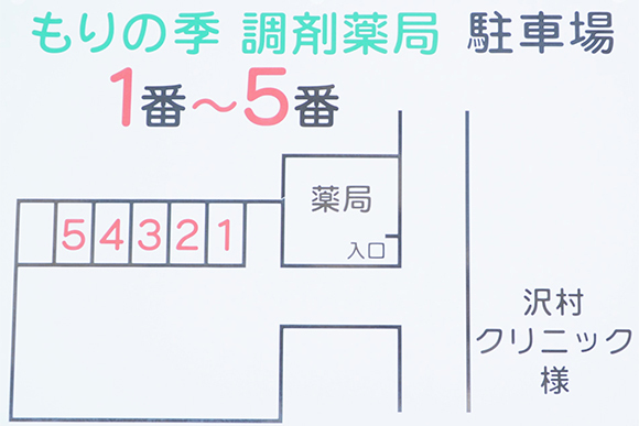もりの季調剤薬局　駐車場案内